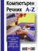 Английско-български компютърен речник A-Z